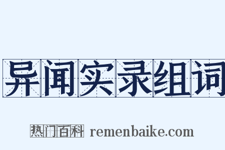 异闻实录组词是什么意思的图片